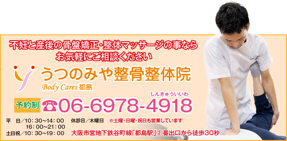 うつのみや整骨整体院