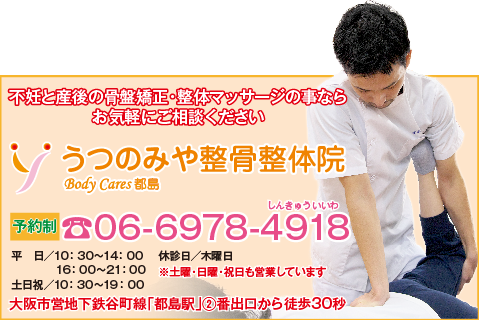 うつのみや整骨整体院